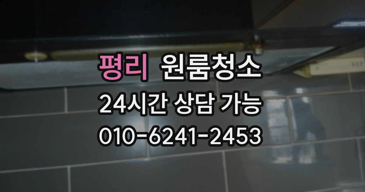 평리 입주청소