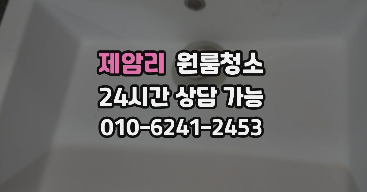 제암리 입주청소