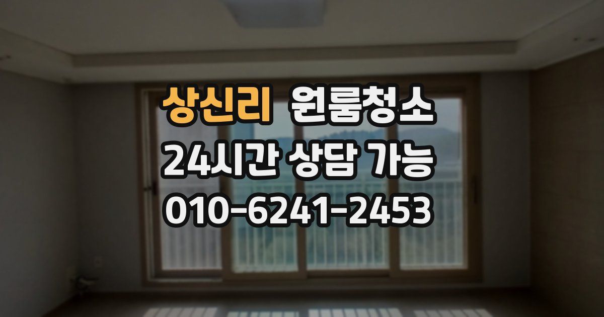 상신리 입주청소