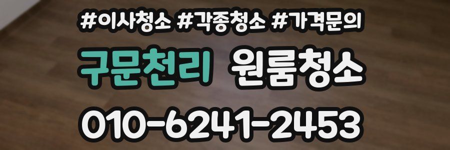 구문천리 이사청소