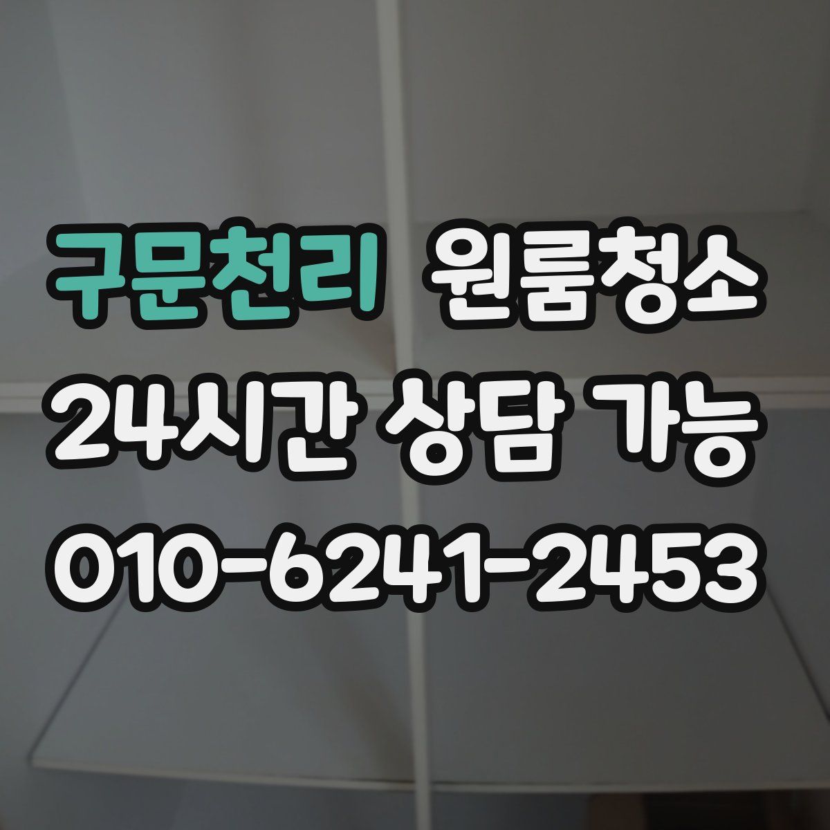 구문천리 원룸청소