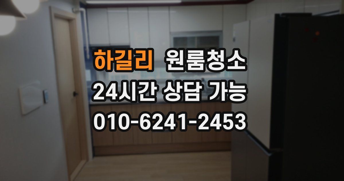 하길리 입주청소