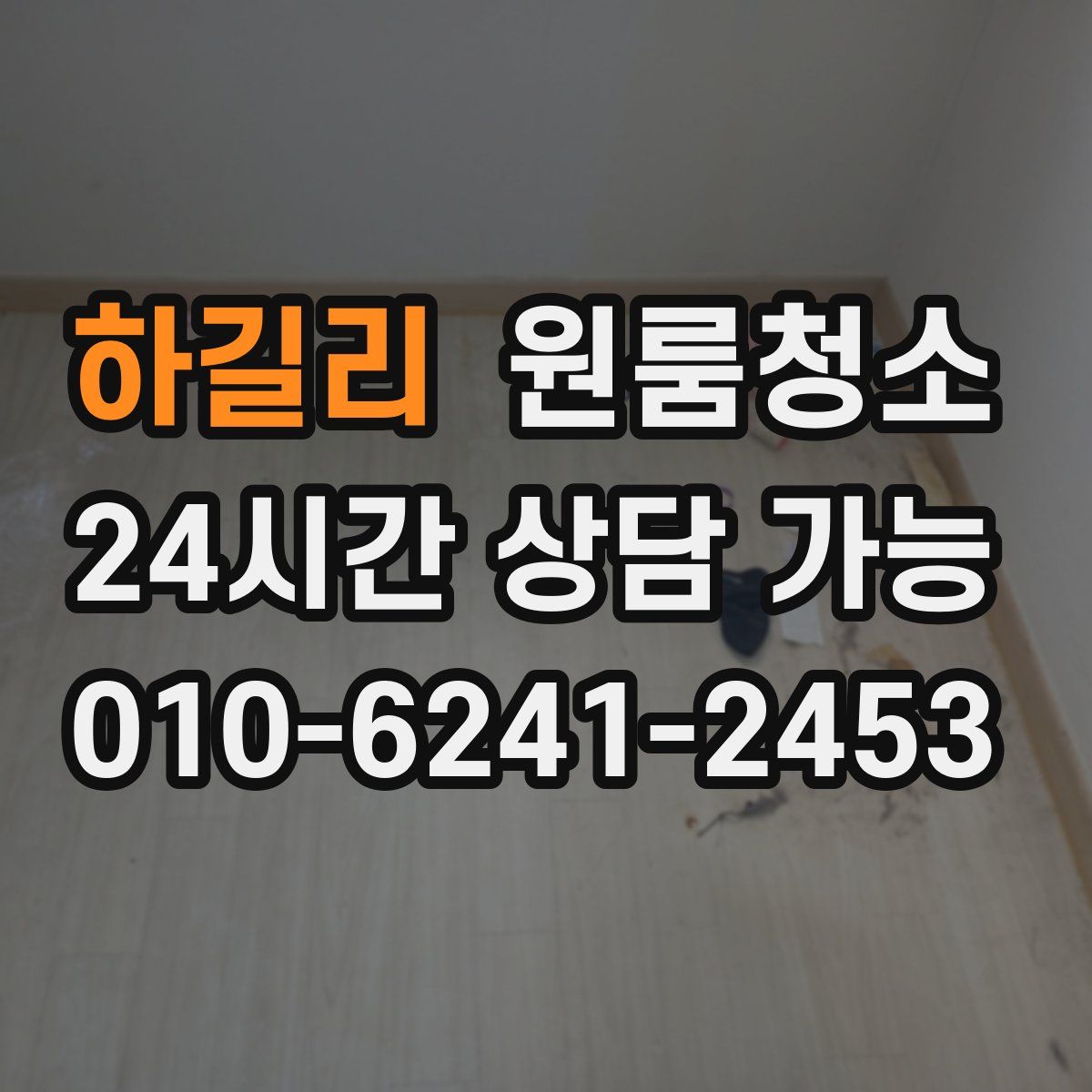 하길리 원룸청소