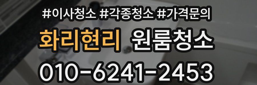 화리현리 이사청소