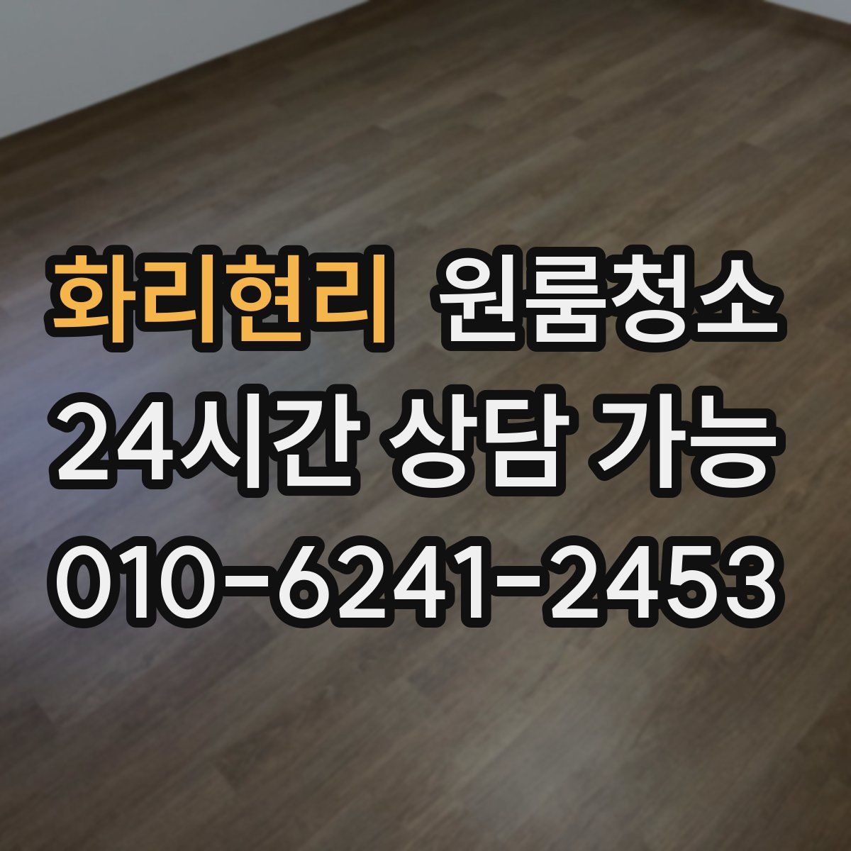 화리현리 원룸청소