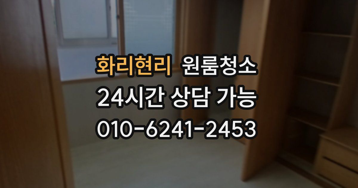 화리현리 입주청소