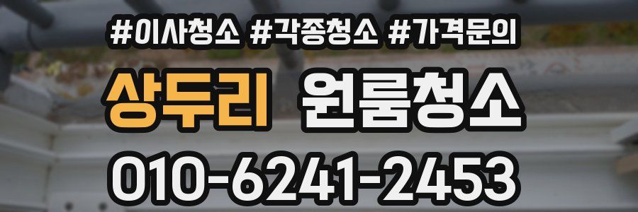 상두리 이사청소