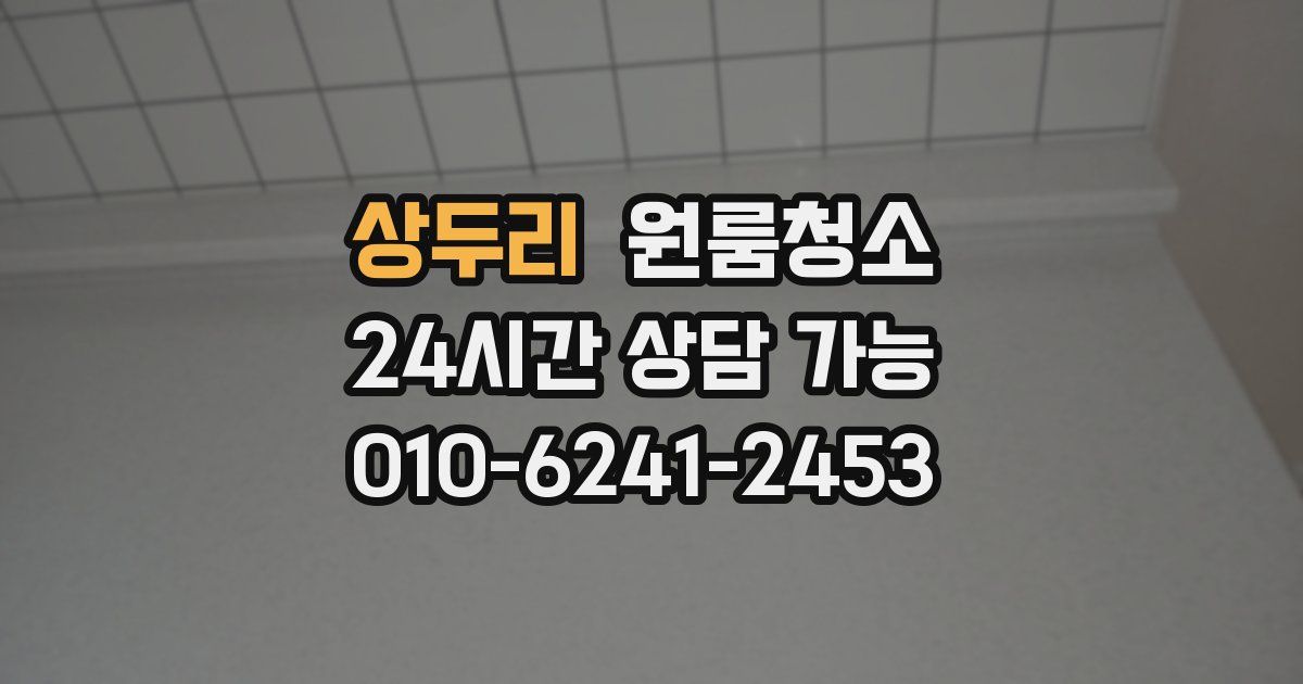 상두리 입주청소