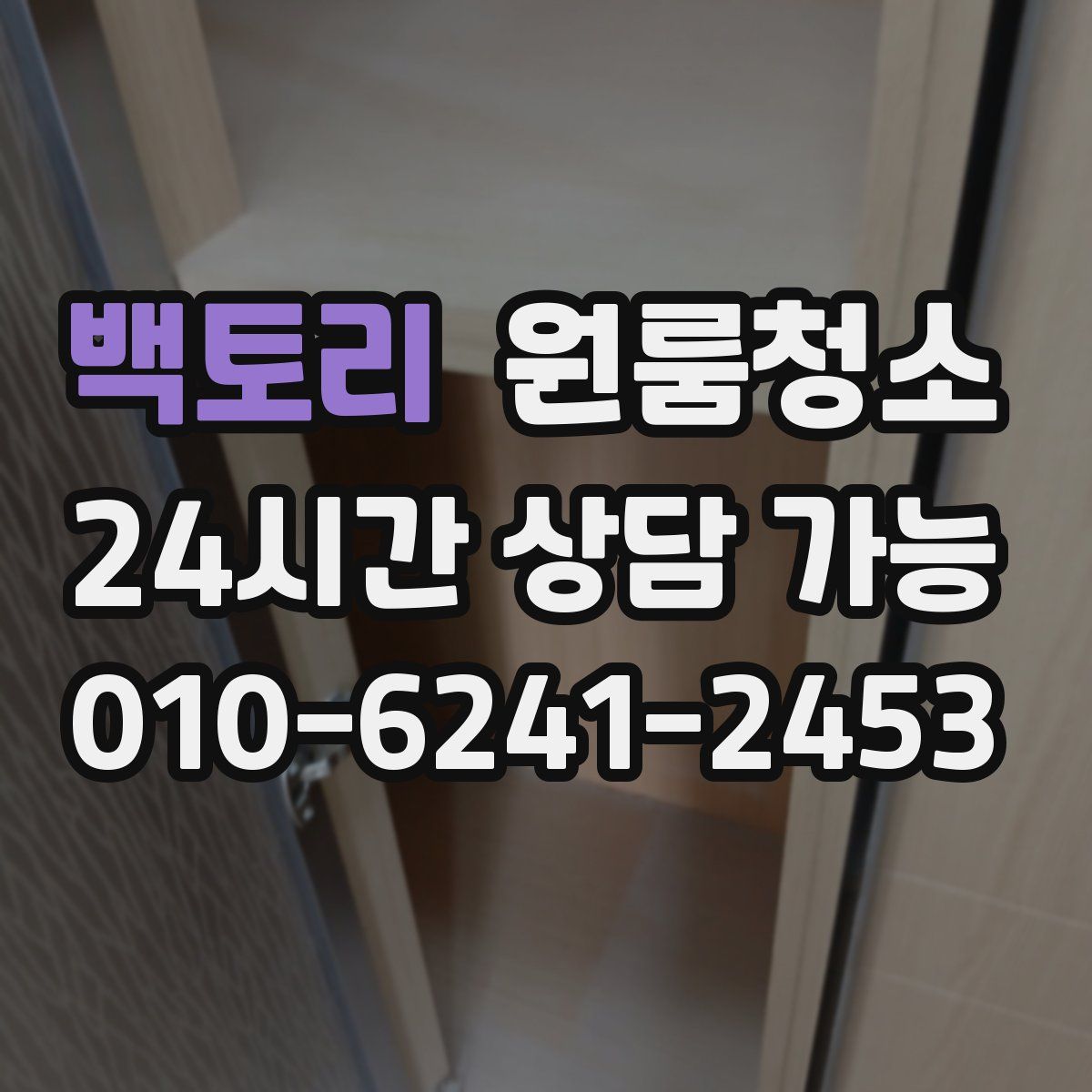 백토리 원룸청소