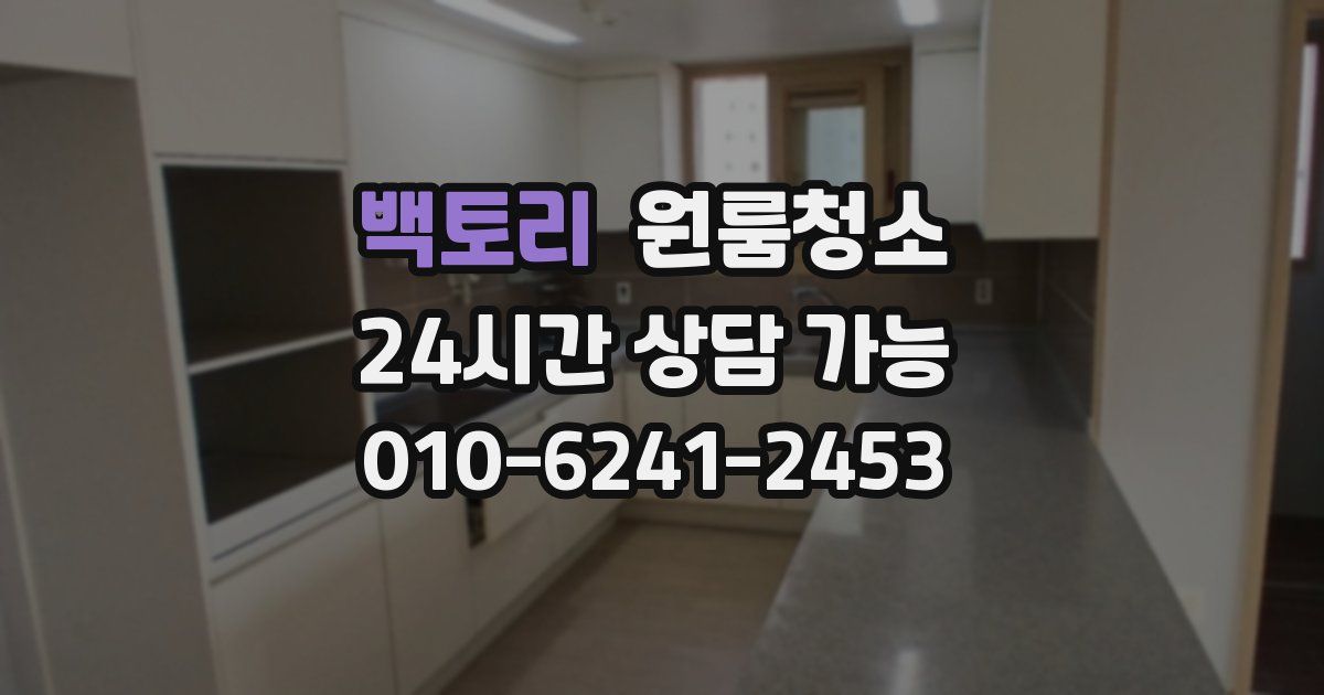 백토리 입주청소