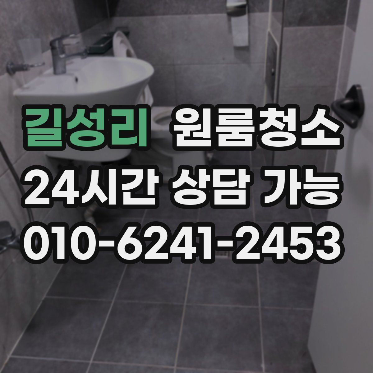 길성리 원룸청소