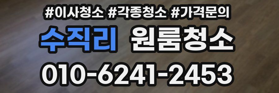 수직리 이사청소