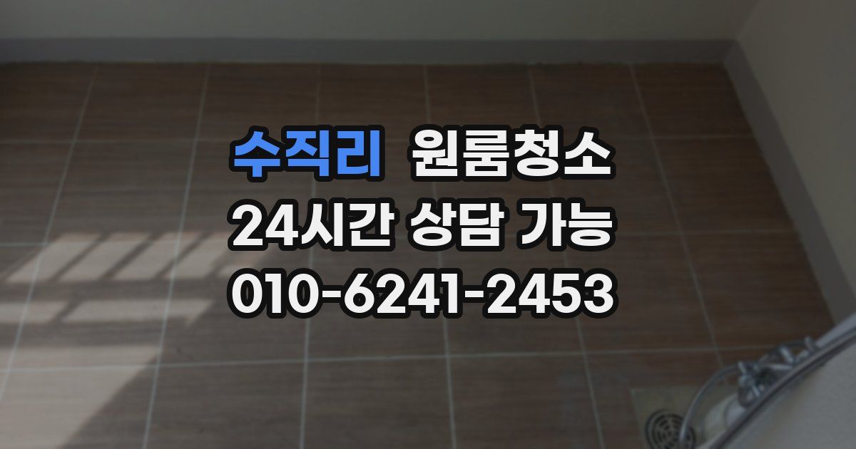 수직리 입주청소