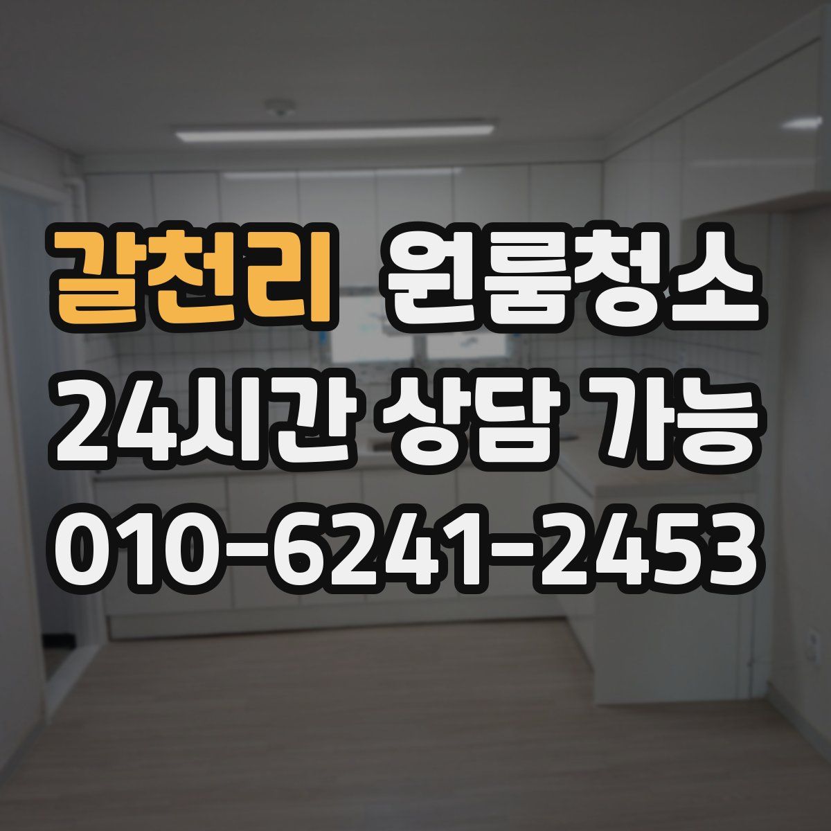 갈천리 원룸청소