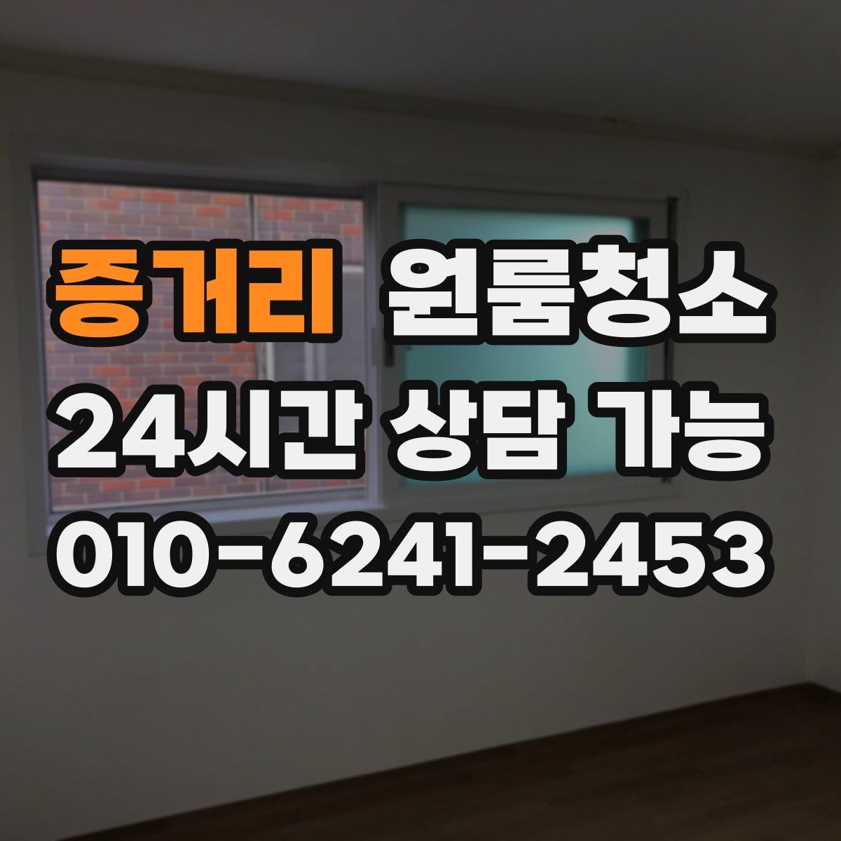 증거리 원룸청소