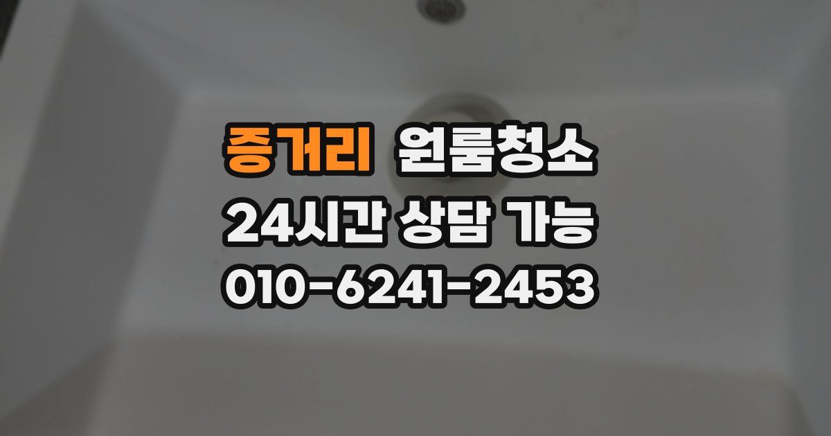 증거리 입주청소