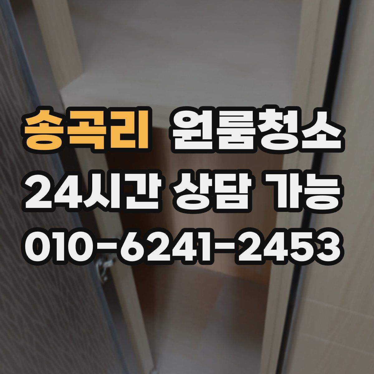 송곡리 원룸청소