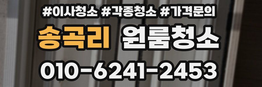 송곡리 이사청소