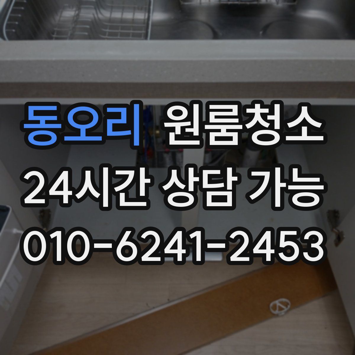 동오리 원룸청소