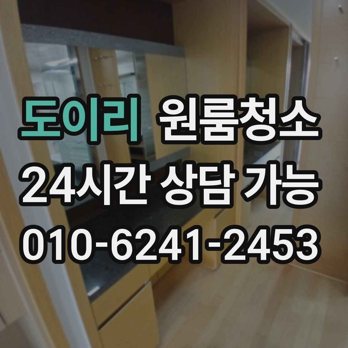 도이리 원룸청소