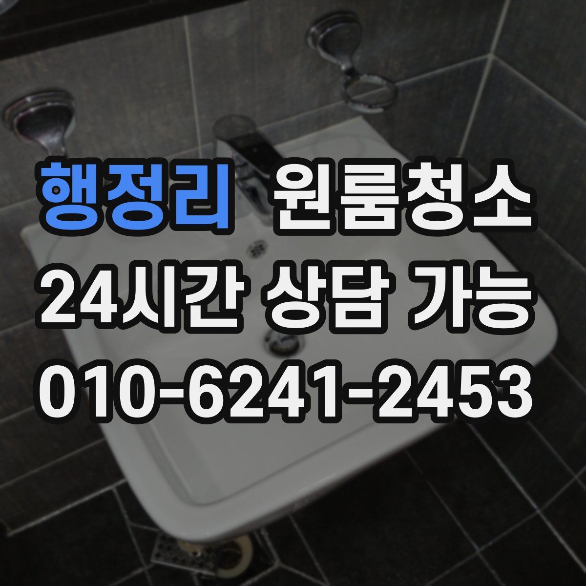 행정리 원룸청소