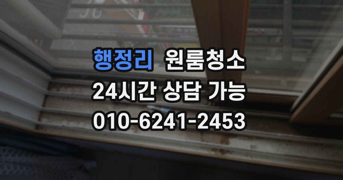 행정리 입주청소