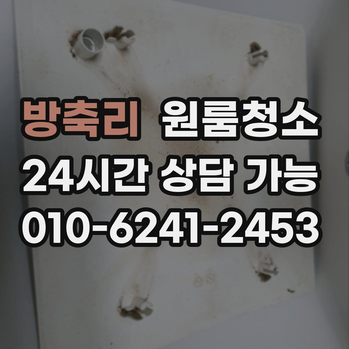 방축리 원룸청소