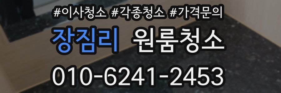 장짐리 이사청소