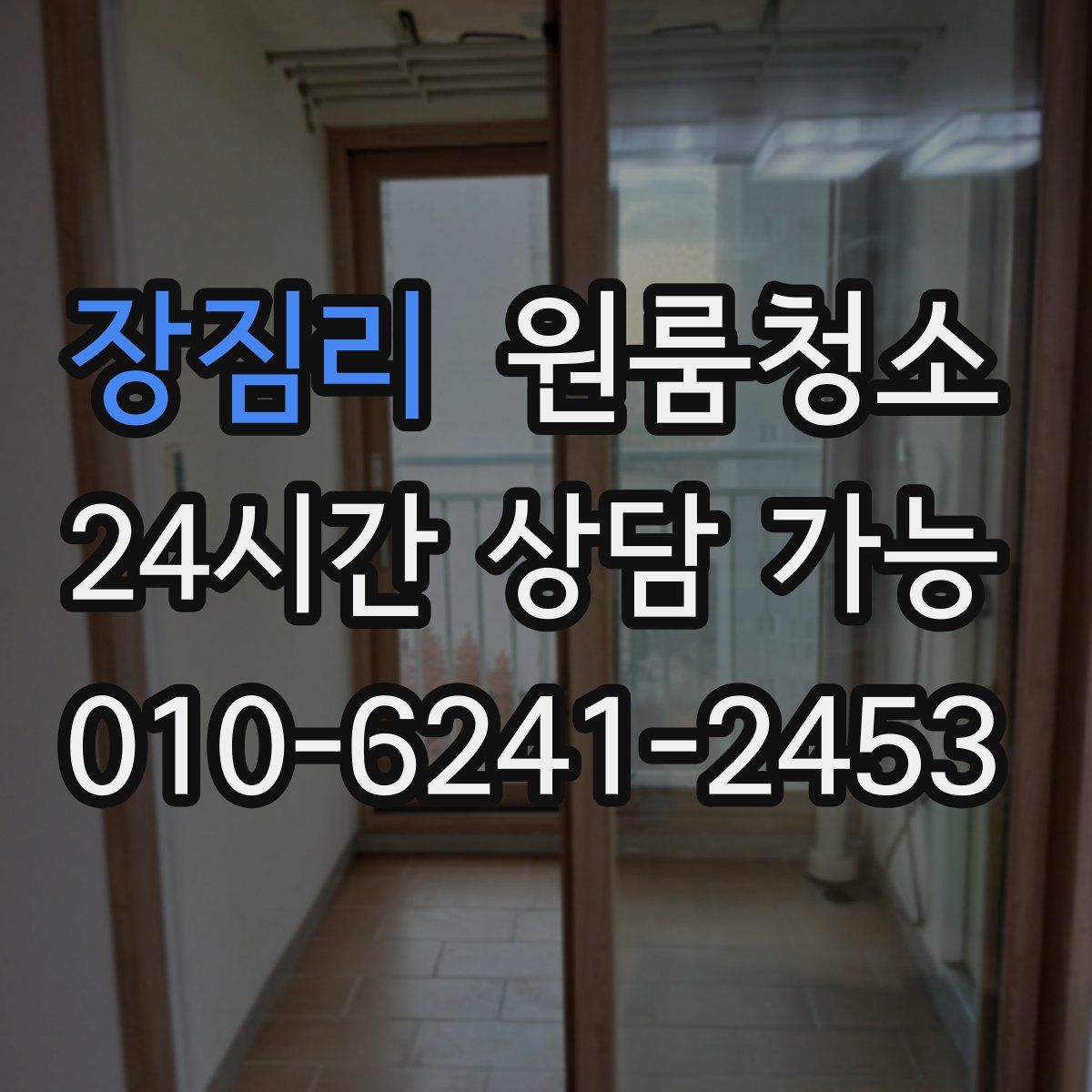 장짐리 원룸청소