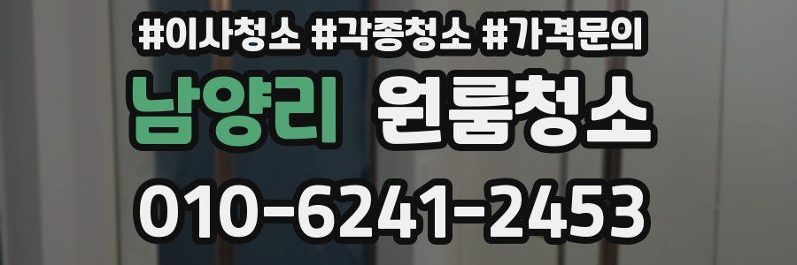남양리 이사청소