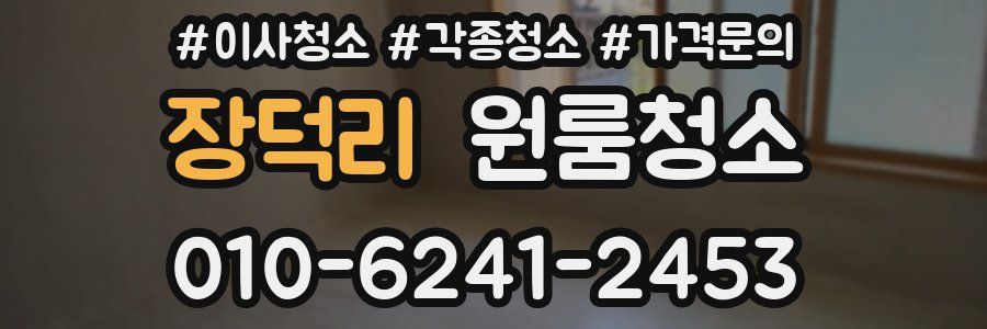 장덕리 이사청소