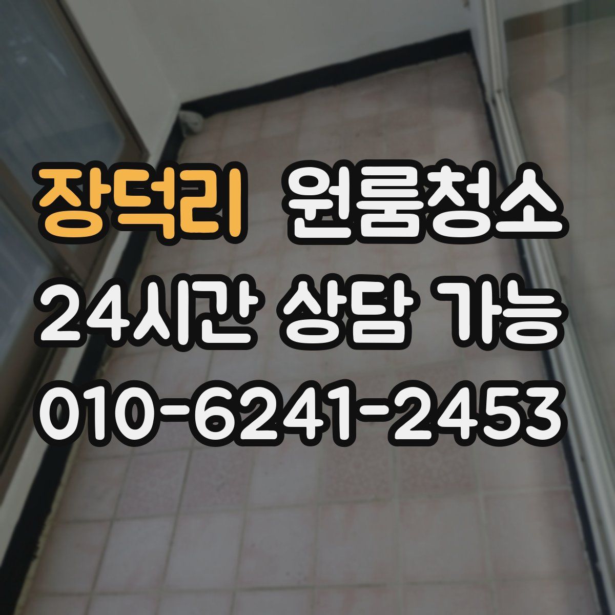 장덕리 원룸청소