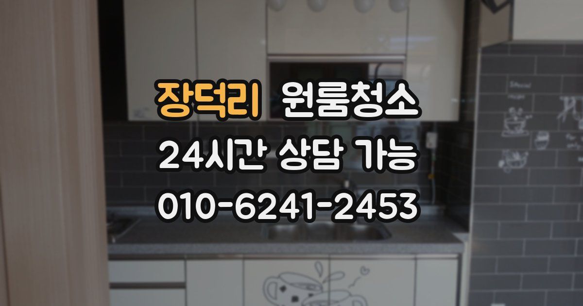 장덕리 입주청소