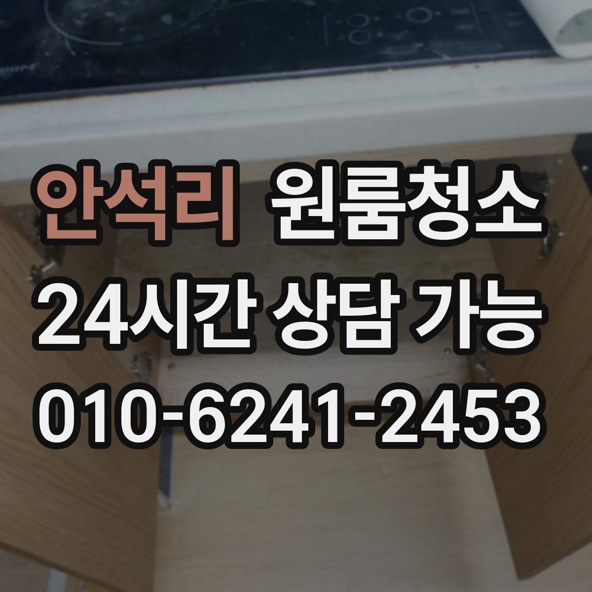 안석리 원룸청소