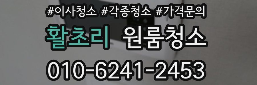 활초리 이사청소