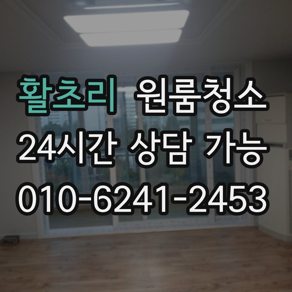 활초리 원룸청소