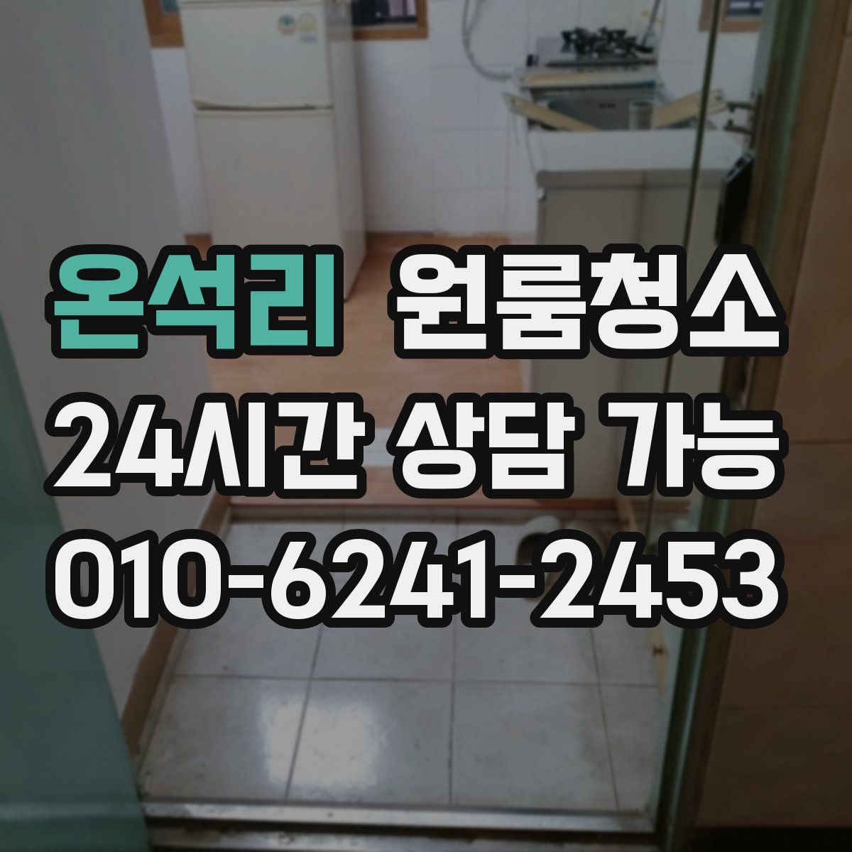 온석리 원룸청소