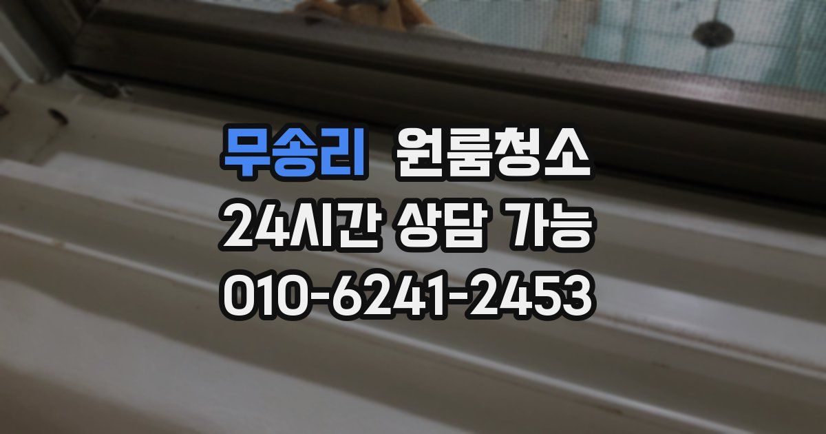 무송리 입주청소