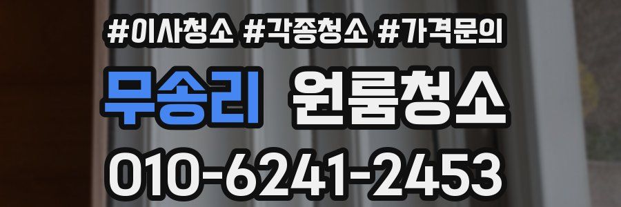 무송리 이사청소