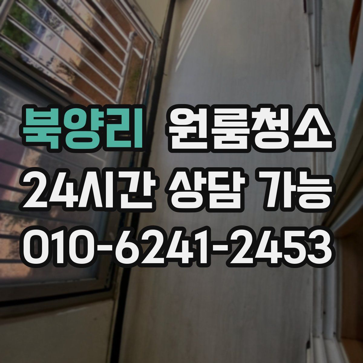 북양리 원룸청소