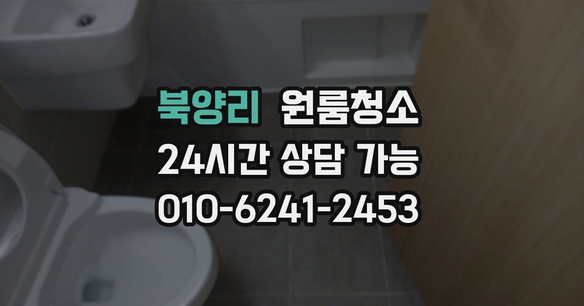 북양리 입주청소