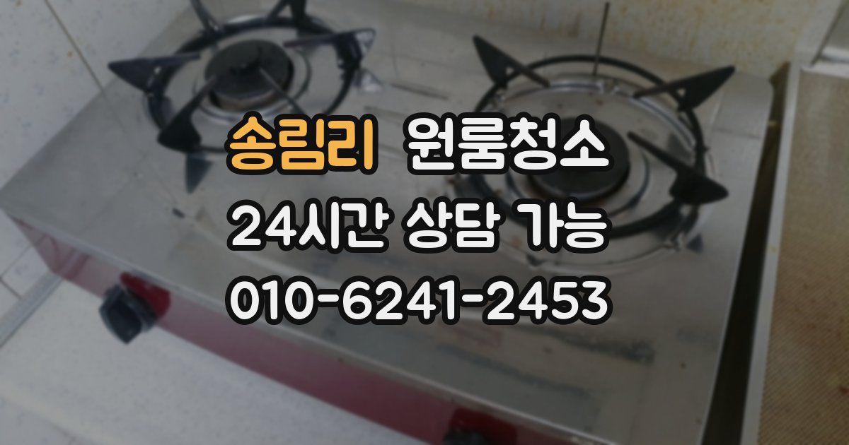 송림리 입주청소