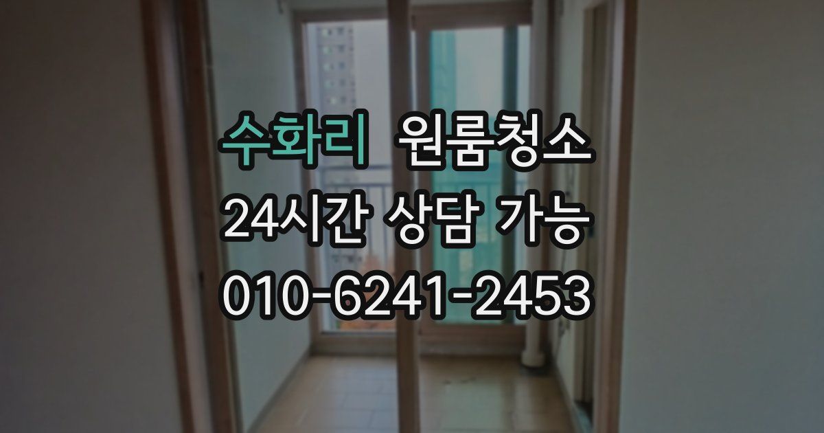 수화리 입주청소