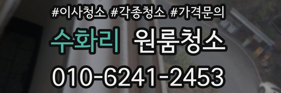 수화리 이사청소