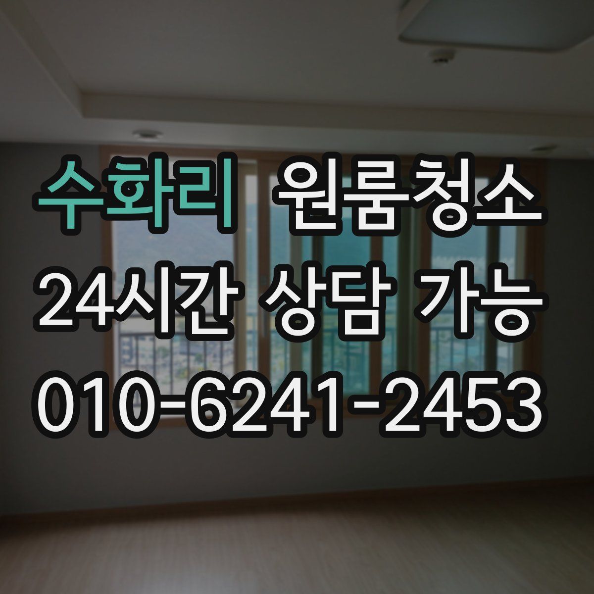 수화리 원룸청소