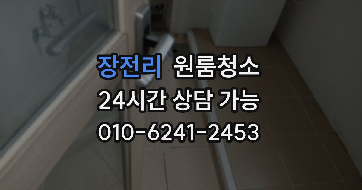 장전리 입주청소