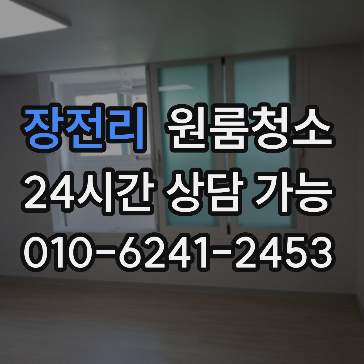 장전리 원룸청소