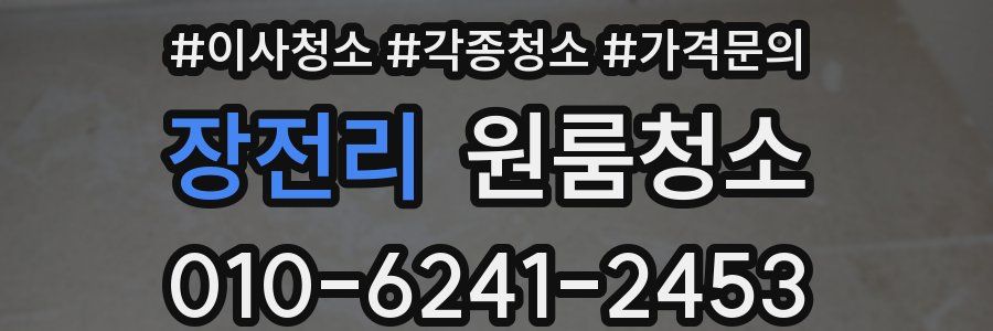 장전리 이사청소