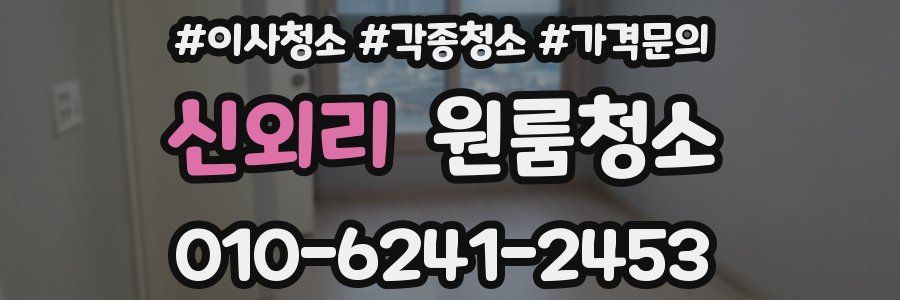 신외리 이사청소