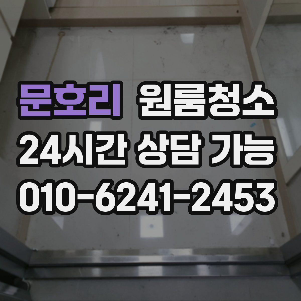 문호리 원룸청소